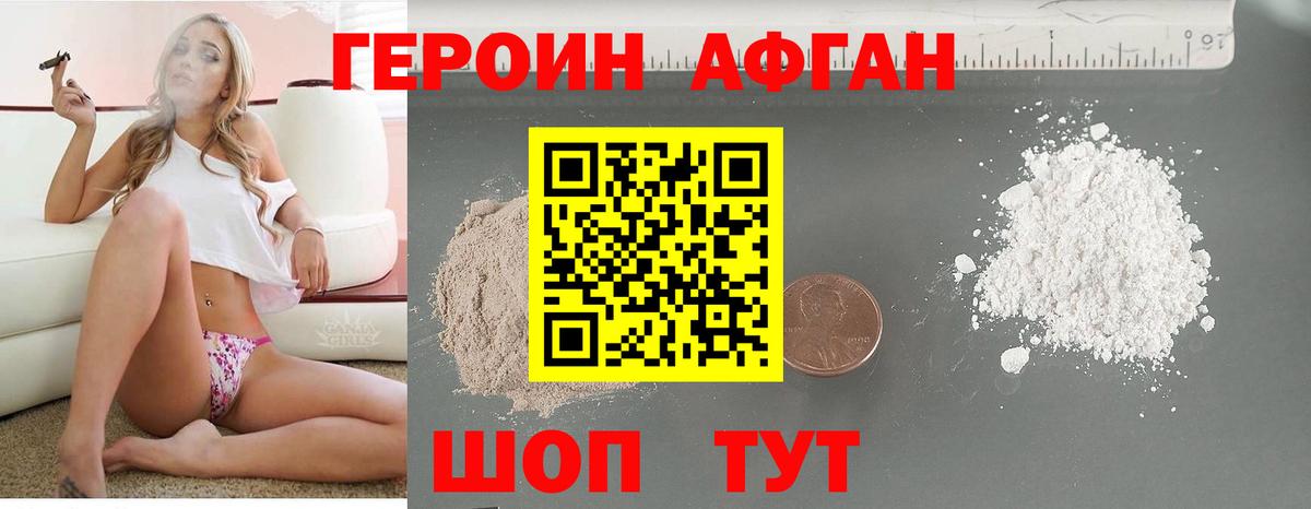Героин Афган Алушта